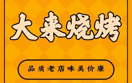 大来烧烤(老站路店)