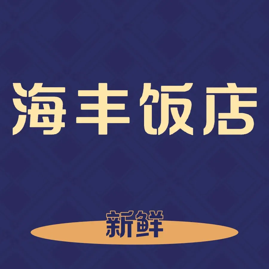 海丰饭店(海滨路店)