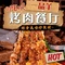 一品羊烤肉餐厅(书香名府店)