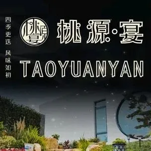 桃园农庄·桃源宴