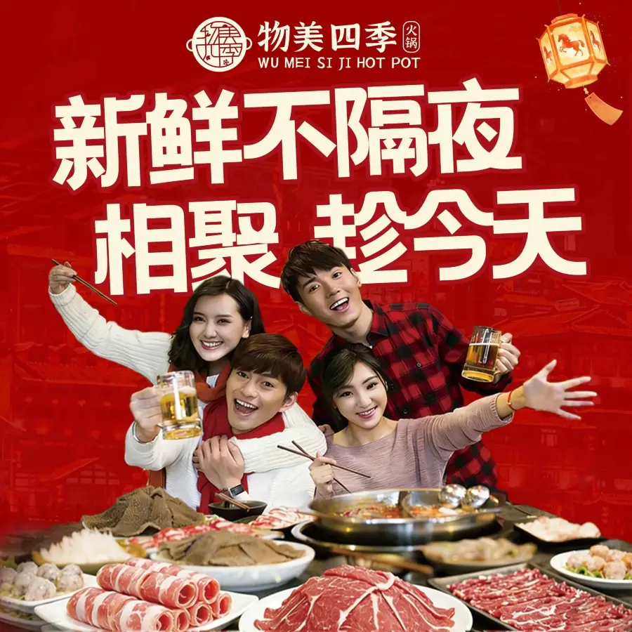物美四季火锅店(单县店)