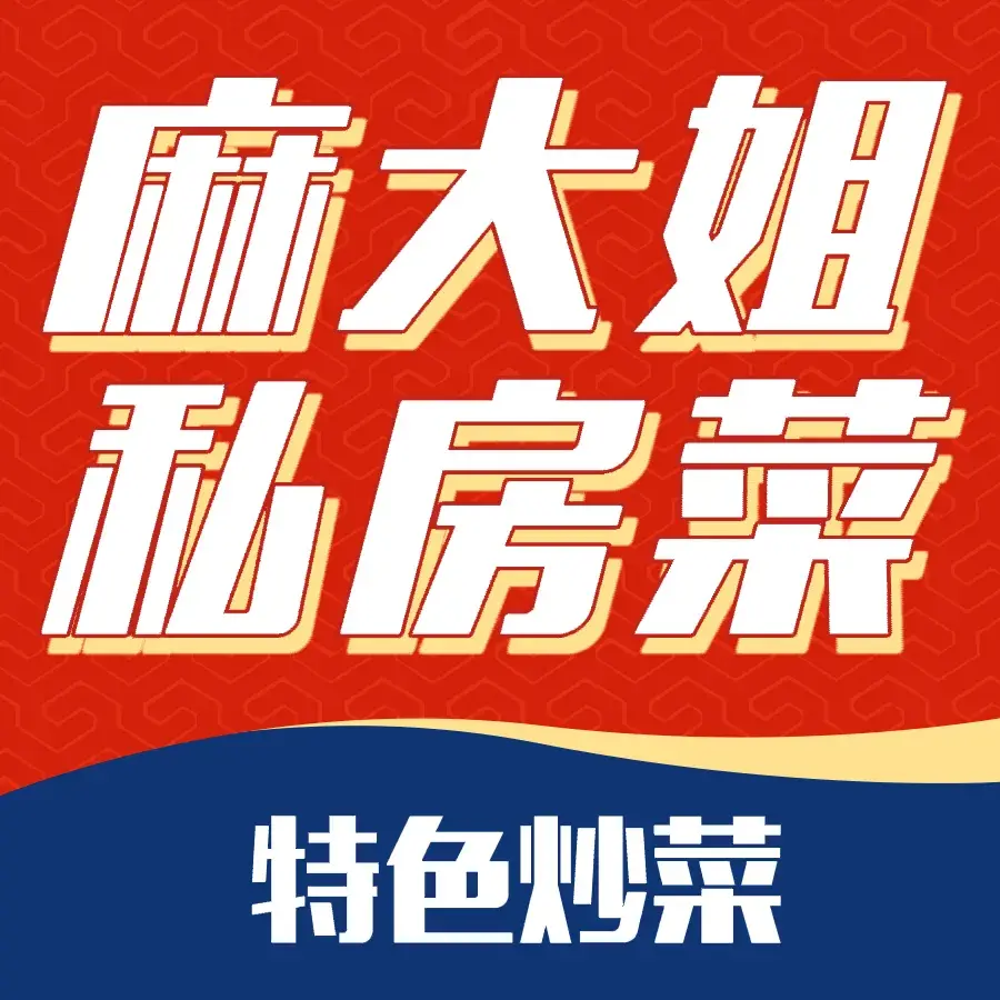 麻大姐菜馆美食图片