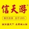 信天游餐馆(寮步店)
