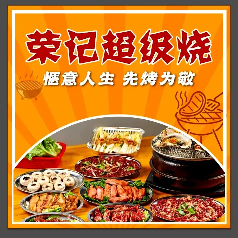 荣记超级烧(南城店)