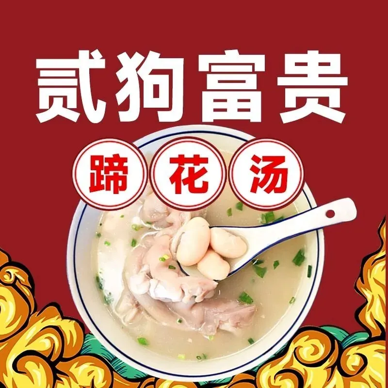 贰狗富贵蹄花