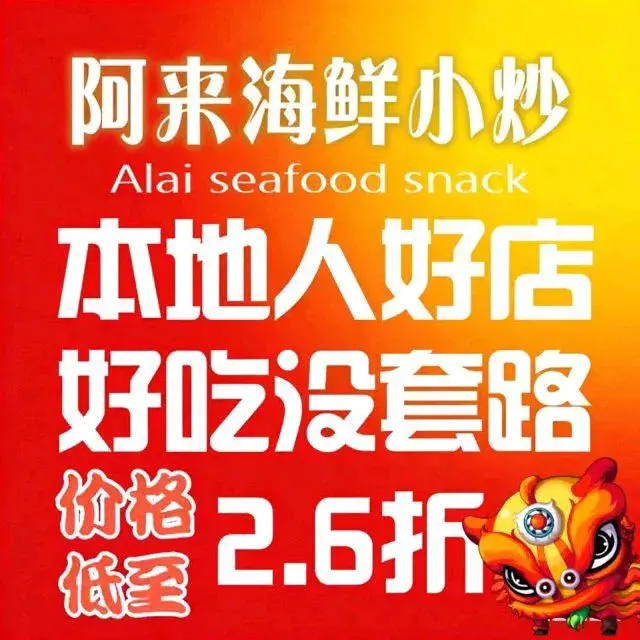 阿来海鲜小炒(南澳岛青澳湾海鲜热卖店)