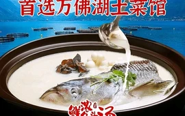 万佛湖土菜馆