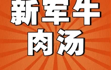 新军牛肉汤餐厅图片