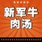 新军牛肉汤