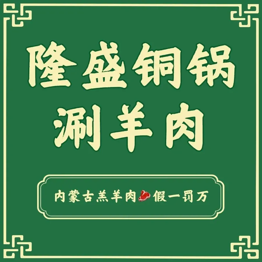 隆盛铜锅涮羊肉(蓝馨店)