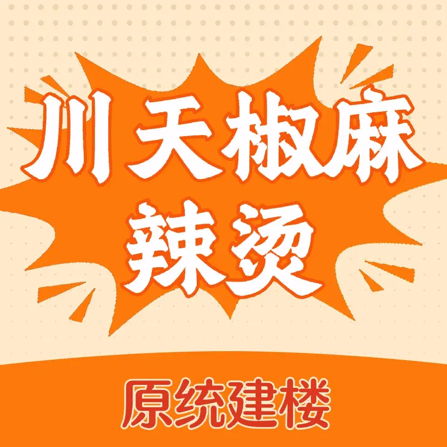 川天椒麻辣烫(龙凤店)餐厅图片