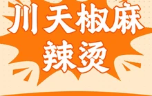 川天椒麻辣烫(龙凤店)餐厅图片