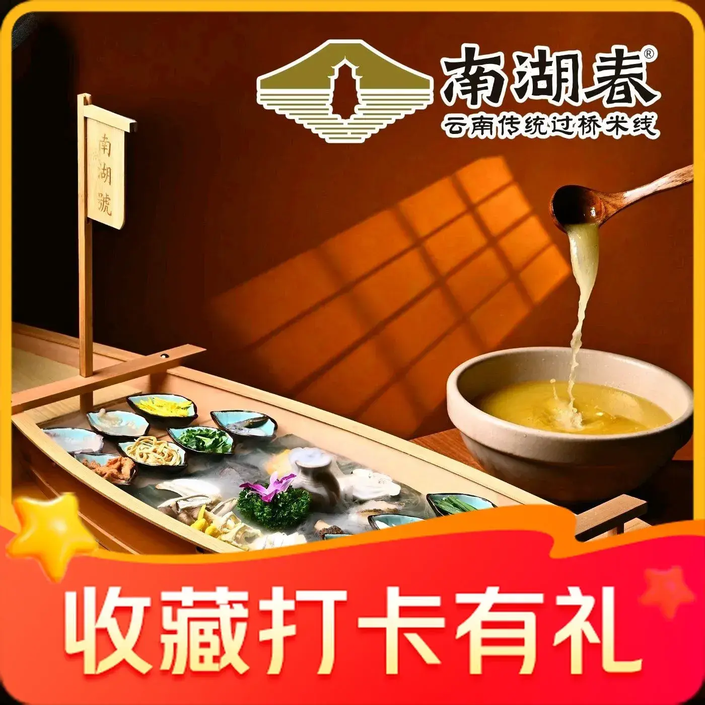 南湖春·非遗云南传统过桥米线(海埂大坝落日观鸥店)