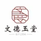 文德玉堂四合院餐厅