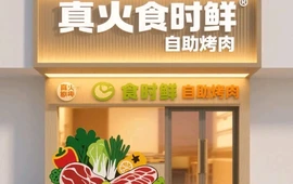 真火食时鲜自助烤肉餐厅