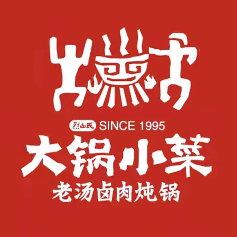 大锅小菜·老汤卤肉炖锅(晓月苑店)