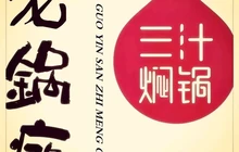 老锅瘾三汁焖锅(越都华庭店)餐厅图片
