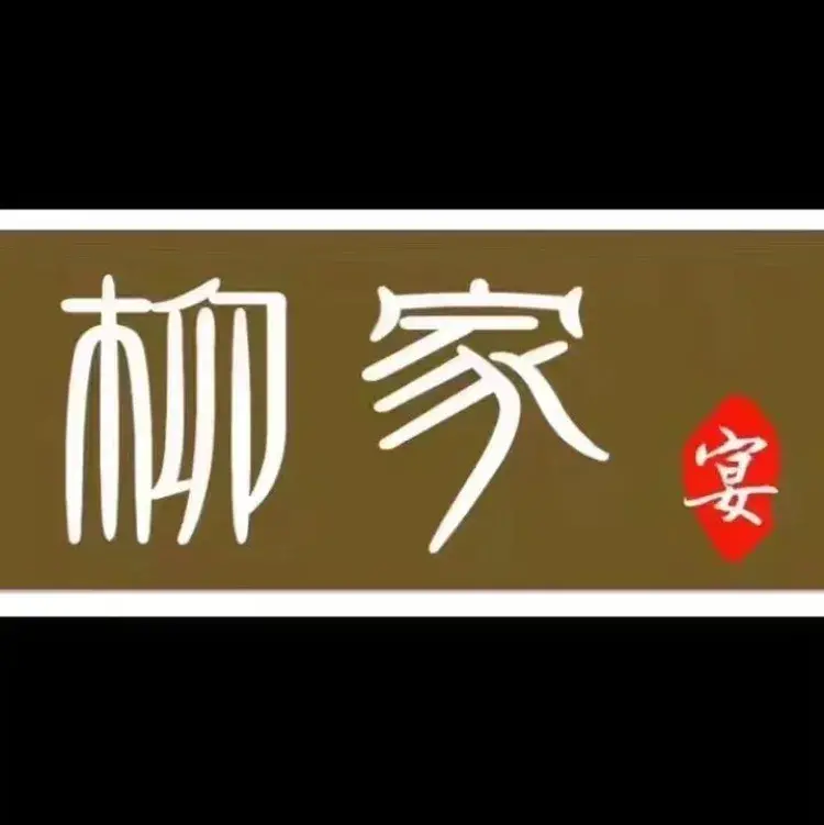 柳家宴
