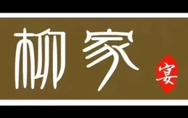 柳家宴