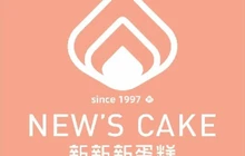 新新新蛋糕(沙洋旗舰店)餐厅图片