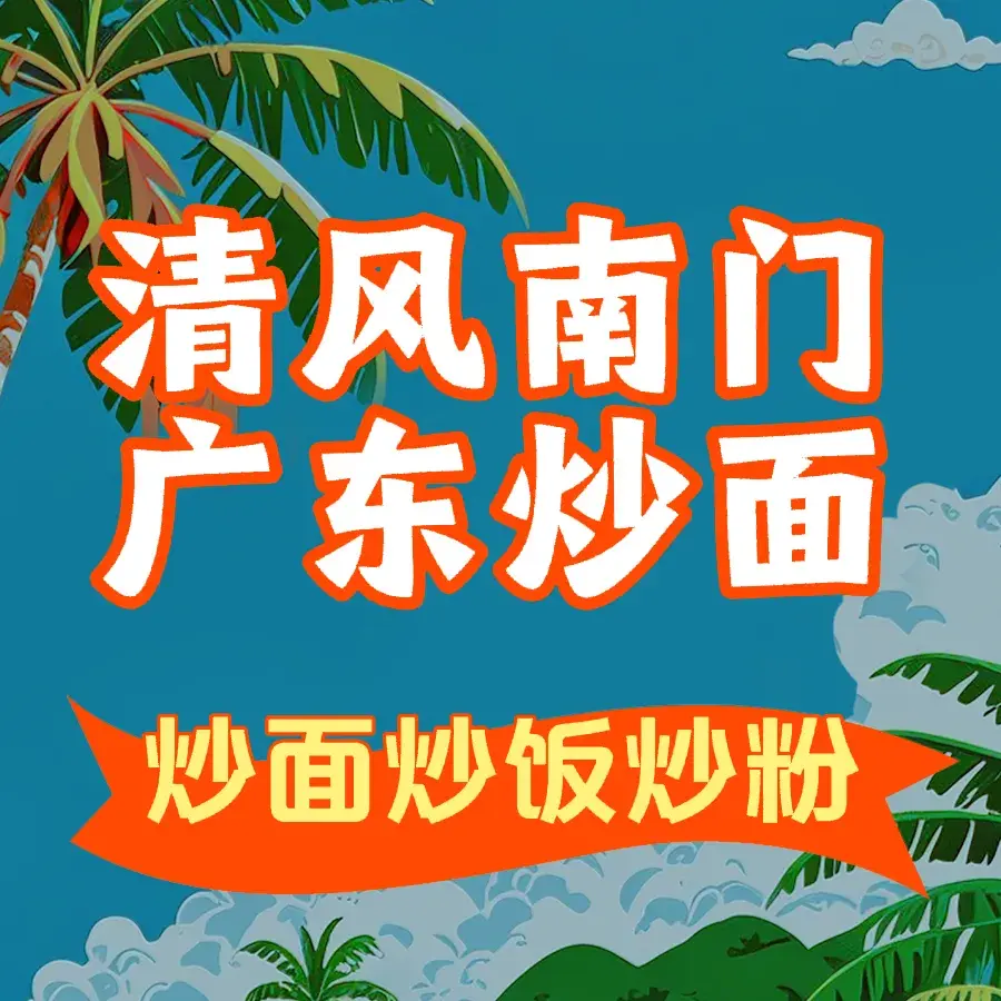 清风南门广东炒面(清丰南门店)餐厅图片