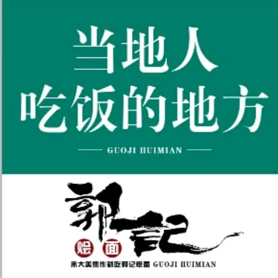 郭记烩面(岸上村店)