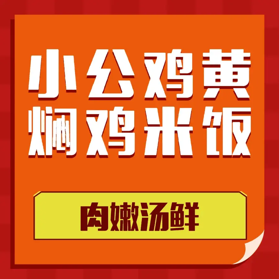 小公鸡黄焖鸡米饭(车站店)美食图片