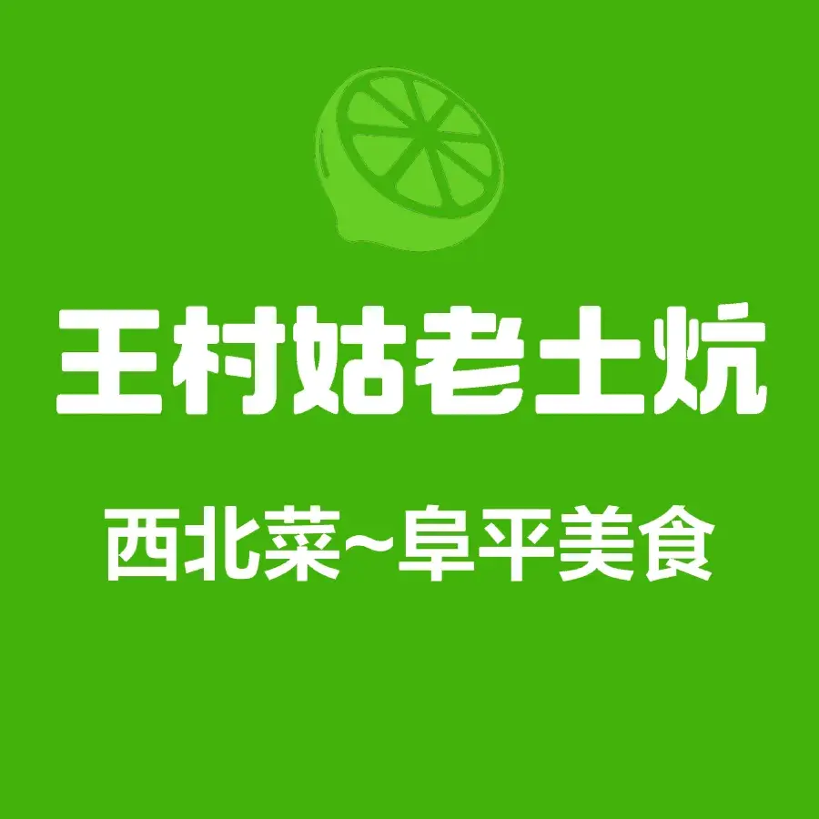 王村姑老土炕(阜平店)