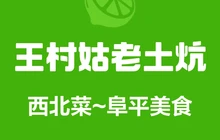 王村姑老土炕(阜平店)餐厅图片