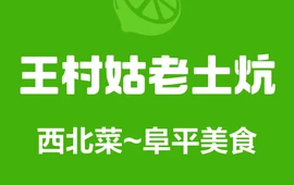 王村姑老土炕(阜平店)
