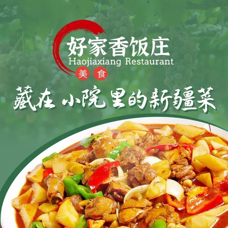 好家香饭庄