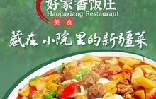 好家香饭庄餐厅图片