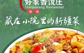 好家香饭庄