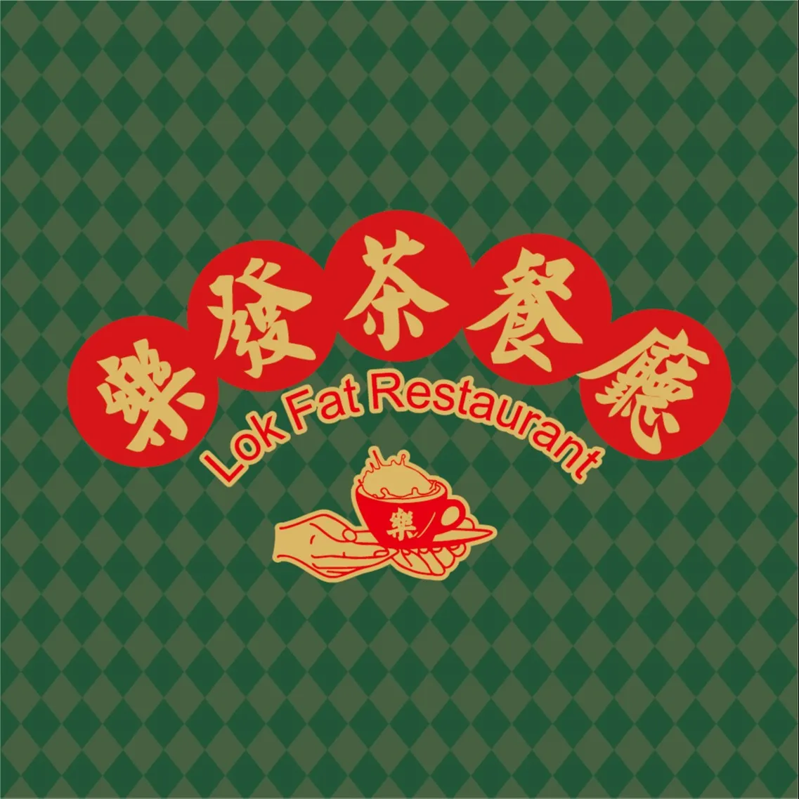 乐发茶餐厅(莞城店)