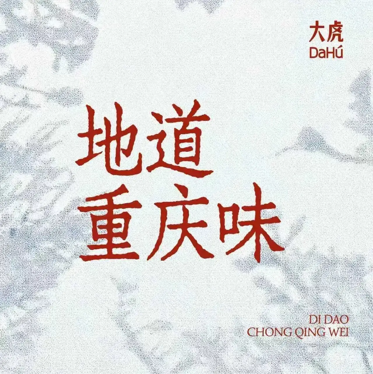 大虎老火锅(东莞常平店)