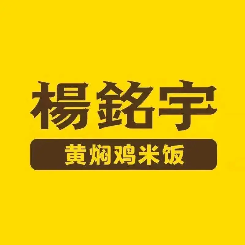 杨铭宇黄焖鸡米饭(黎城店)