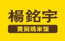 杨铭宇黄焖鸡米饭(黎城店)餐厅图片