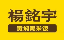 杨铭宇黄焖鸡米饭(黎城店)