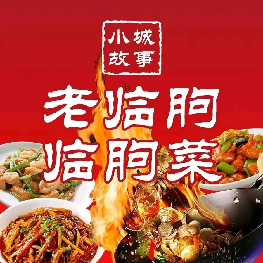 小城故事·老临朐临朐菜