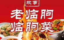 小城故事·老临朐临朐菜餐厅图片