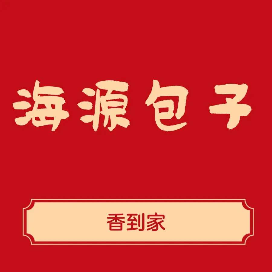 海源包子铺