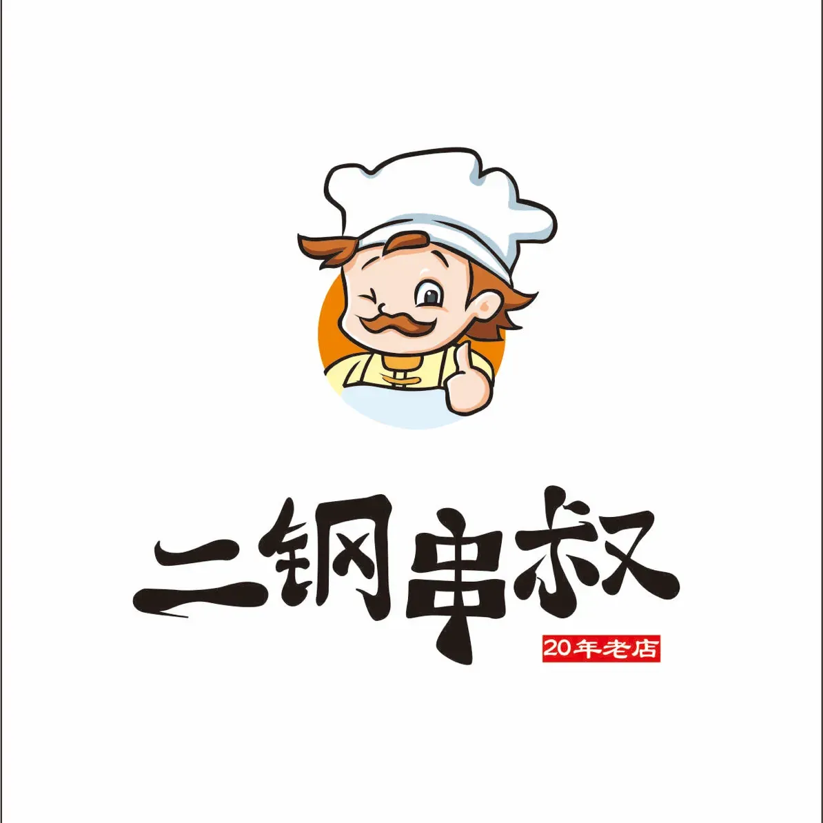 二钢串叔麻辣烫(华龙大厦店)