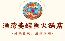 渔湾美蛙鱼火锅店(禄丰店)餐厅图片