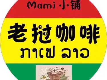 Mami小铺老挝咖啡(澜沧店)
