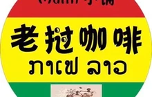 Mami小铺老挝咖啡(澜沧店)餐厅图片