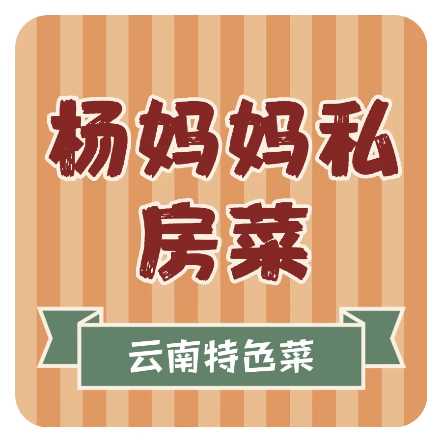 杨妈妈哈尼私房菜馆餐厅图片
