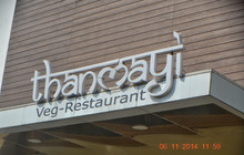 Thanmayi Restaurant餐厅图片