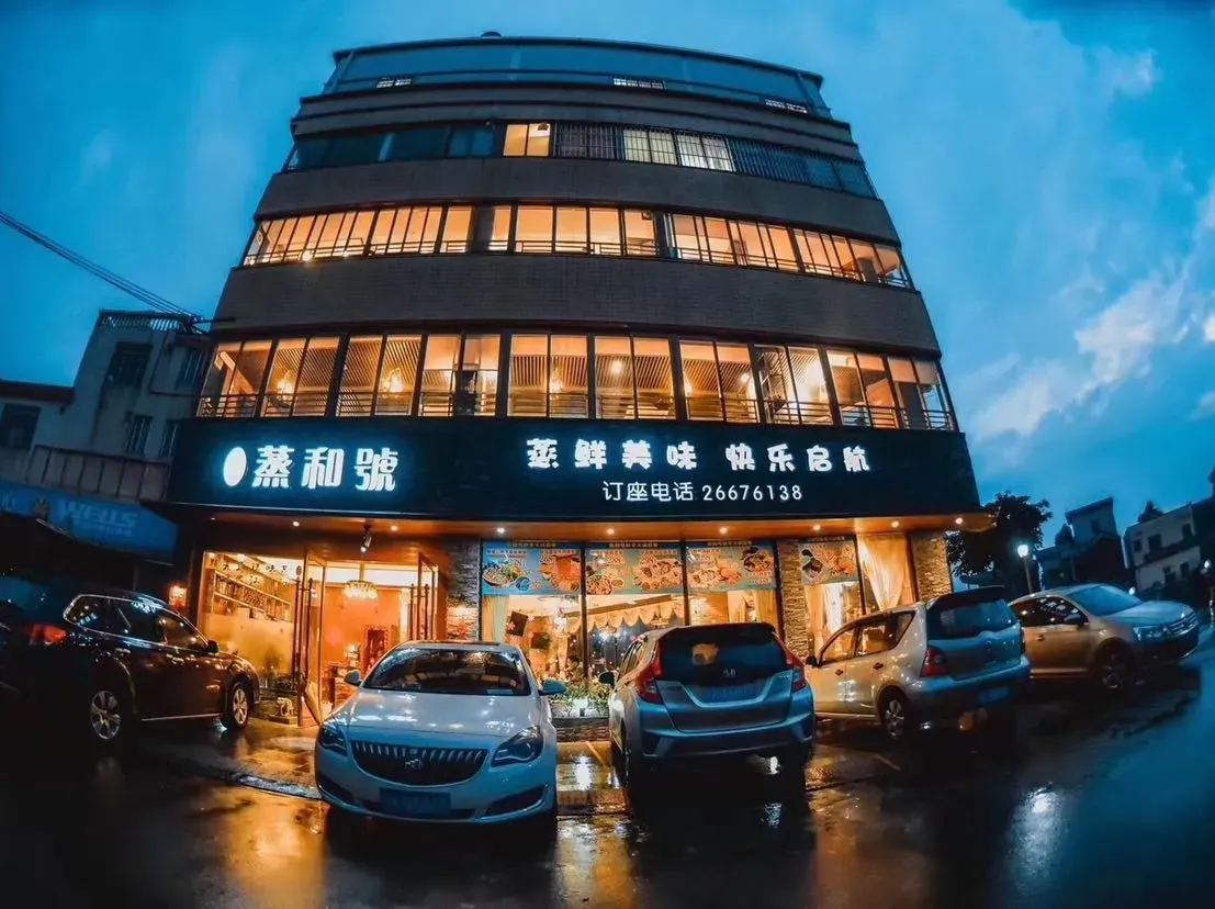 蒸和号
