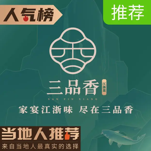三品香·江浙菜(佘山国家森林公园店)