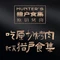 猎户食集·炙八日式烤肉(银泰店)
